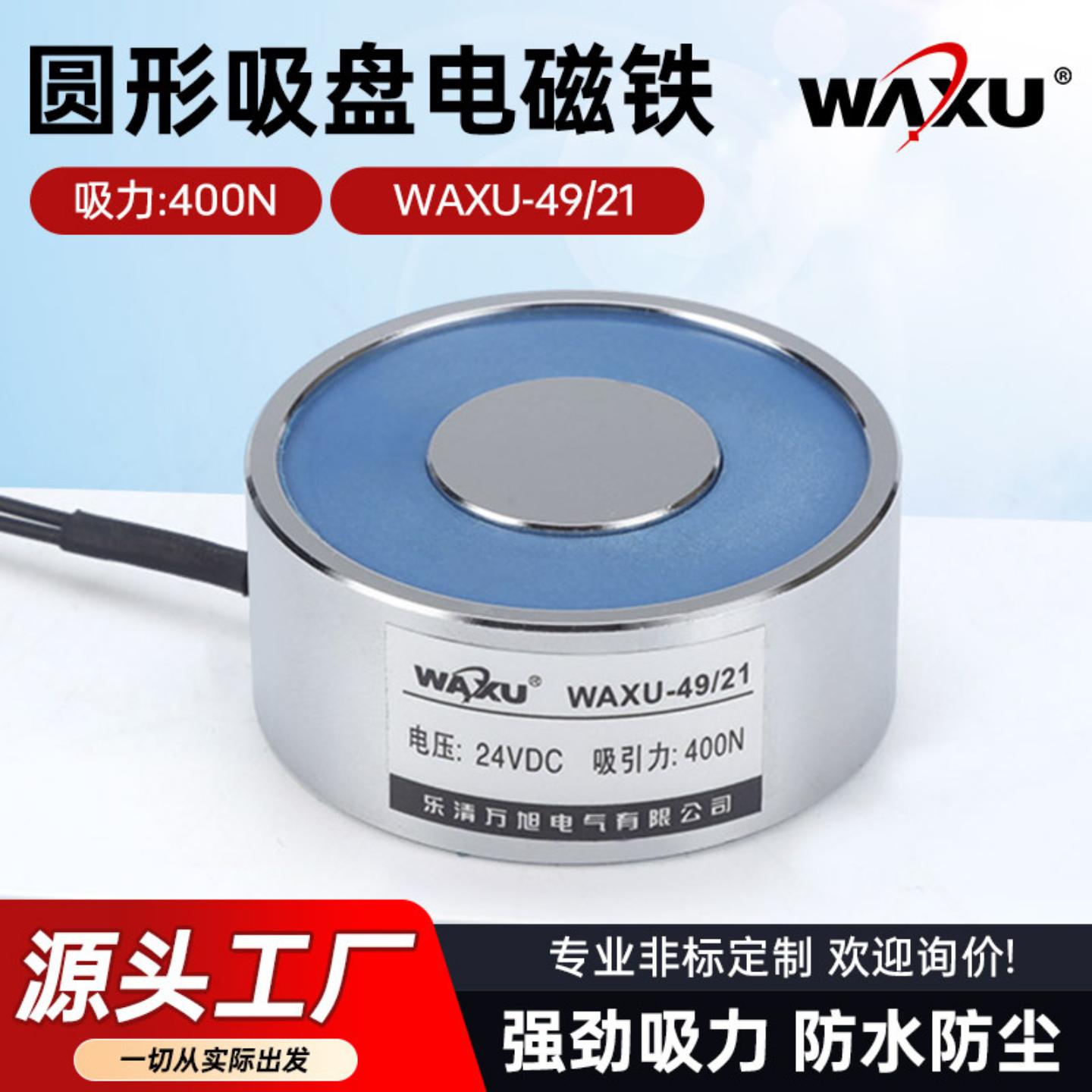 吸盘式电磁铁WAXU-49/21圆形吸盘电磁铁小型起重电磁铁