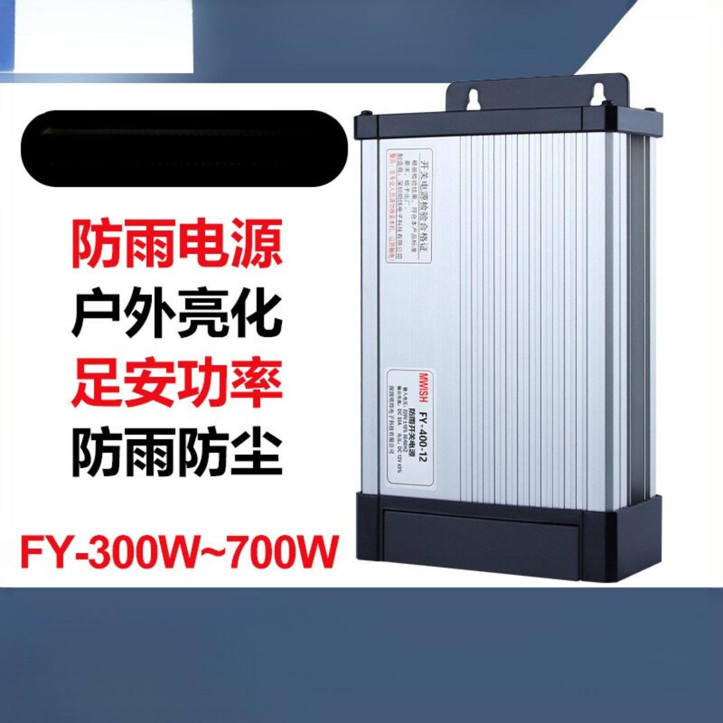 明伟户外防雨开关电源FY-400W12V33广告招牌匾发光字门头灯变压器