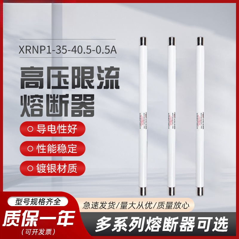 XRNP1-35-40.5-0.5A-50KA25*465mm高压限流熔断器互感器保护用1A/