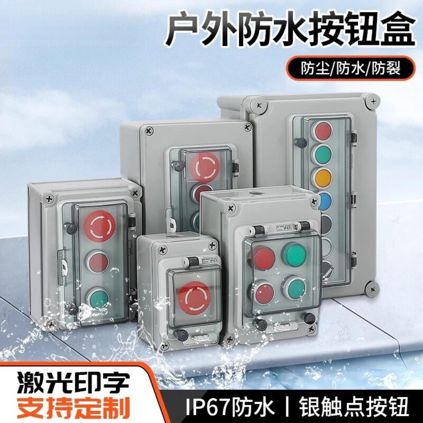 户外按钮防水盒启动停止急停旋钮自复电源开关控制盒IP67带保护罩