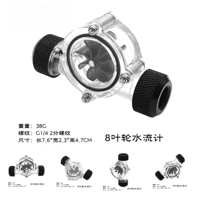 电脑水冷水流计流速器8叶水