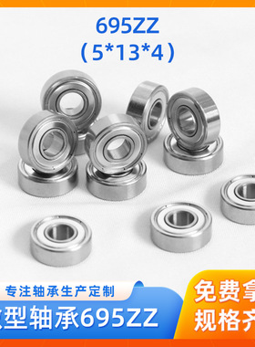 微型轴承695ZZ 5x13x4耐高温旋转手摇转经轮微型轴承轴承