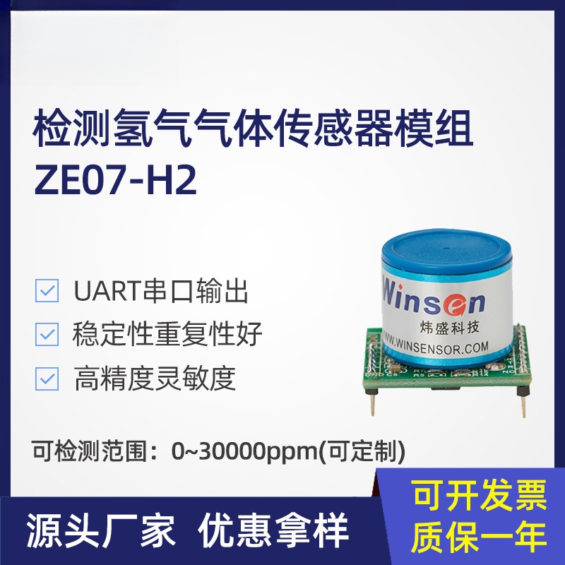 ZE07-H2气体传感器电化学氢气传感器模组检测泄露检测仪元件