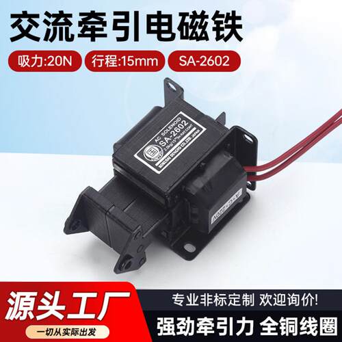 牵引电磁铁SA-2602吸力2KG交流推拉式电磁铁