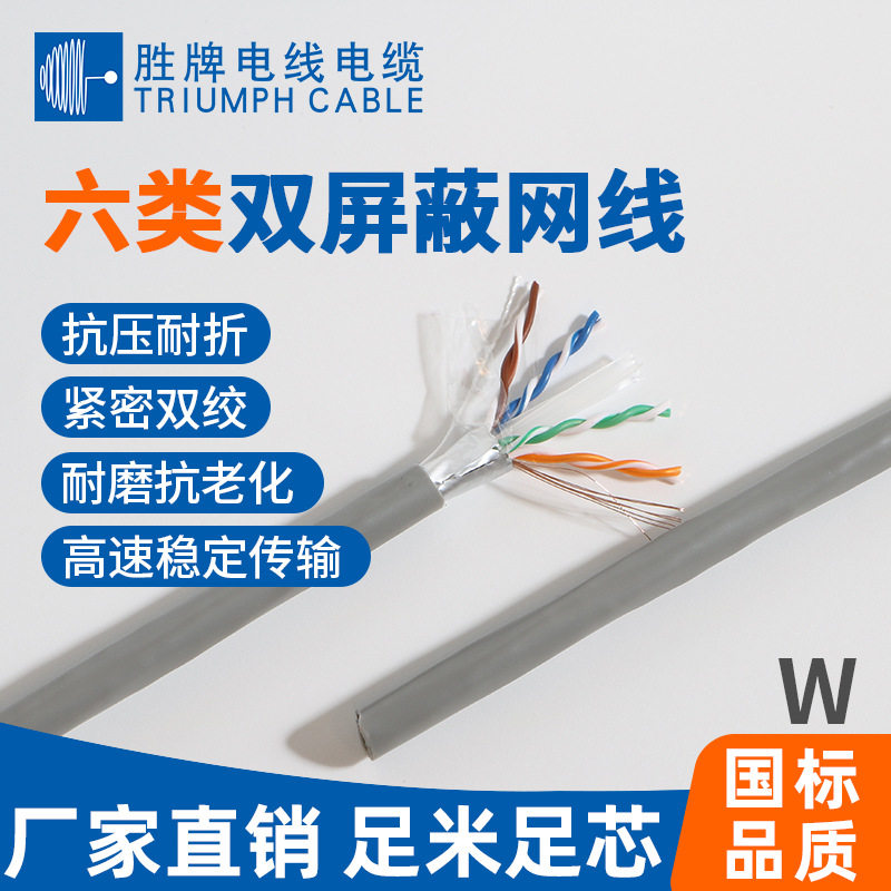 六类双屏蔽网线SFTP对绞网络线 0.57单股纯铜导体 电脑信号连接线