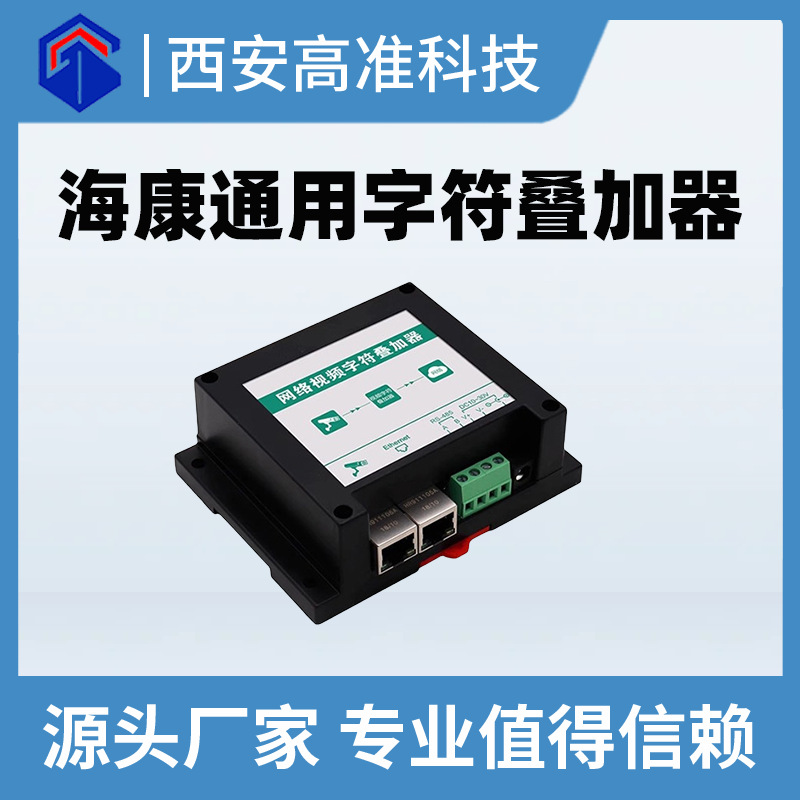 海康通用字符叠加器扬尘监测系统