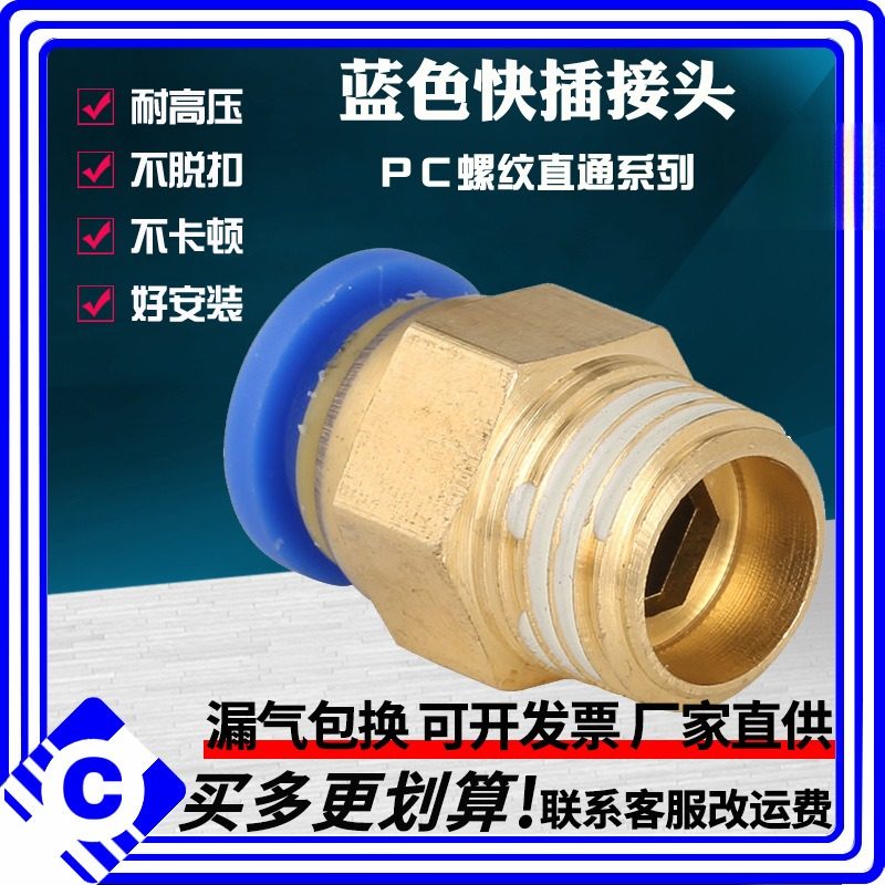 气动快速接头PC螺纹直通4-M5/6-M6/8-M8/10-M10/12-M12/16/20*1.5