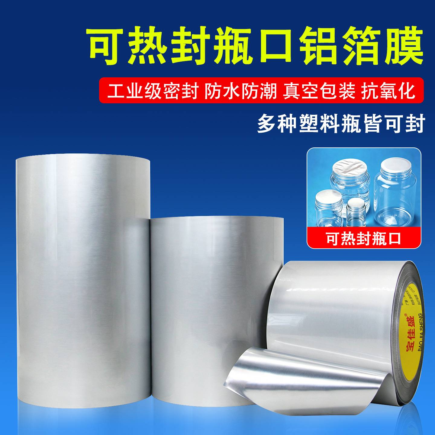 封口铝箔膜塑料瓶口防水防潮密封贴真空包装热封锡箔纸耐高温薄膜