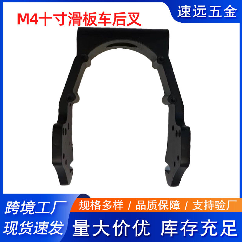 M4M4Ppo十寸电动滑板车配件铝后叉后桥后电机支架希洛普代驾车 件