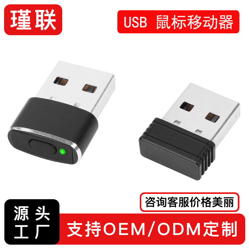 usb鼠标移动器虚拟鼠标电脑防休眠鼠标光标抖动器USB锁屏