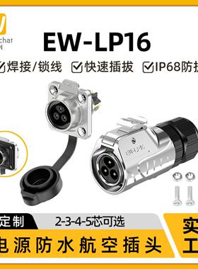 LP16防水航空插头仪器仪表设备2/3/4/5芯公母对接小型电源连接器