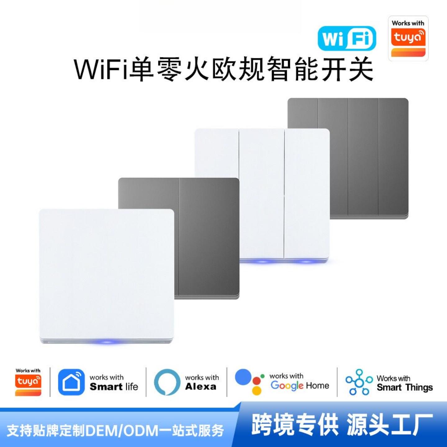 单零火通用WiFi智能开关欧规1-4路涂鸦 APP语音控制定时墙壁开关