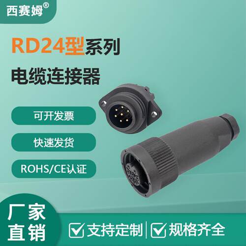 RD24防水塑胶连接器螺钉压线3+PE航空插头4p/7芯6+PE螺纹航空插头