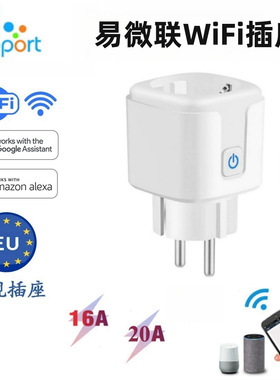易微联欧规wifi智能插座手机热水器定时16A插座远程遥控Alexa音箱