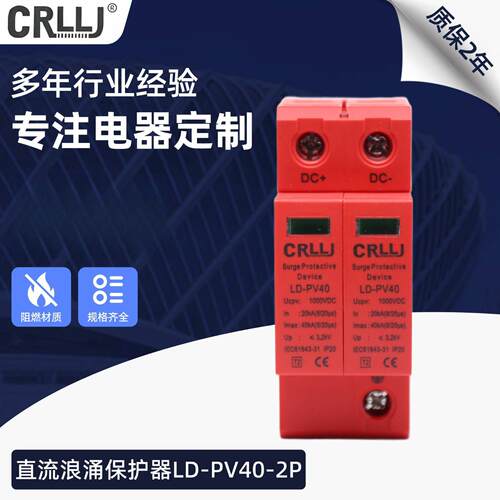 直流浪涌保护器LD-PV40-2P  直流电源防雷器40KA 12V24V48VDC