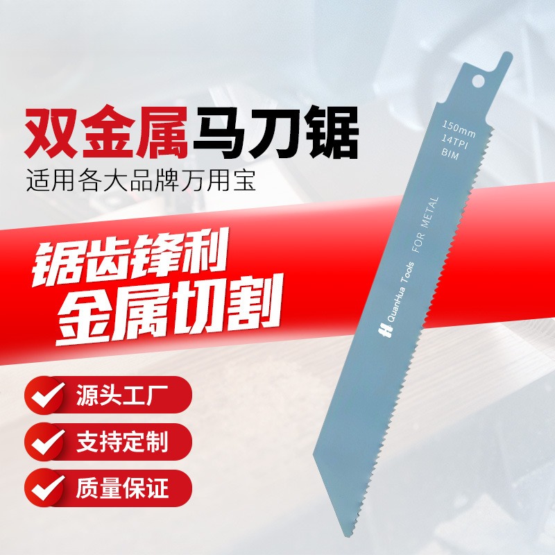 往复锯条150mm14TPI马刀锯条切割金属铁铝万用宝锯片
