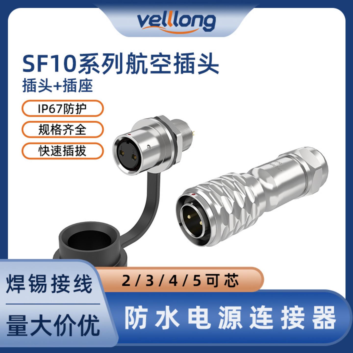 防水航空插头面板式SF10型2/3/4/5pin金属焊接款ip67防水公母插头