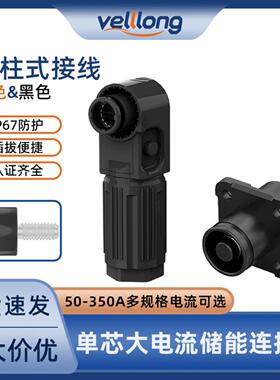 ip67储能连接器单芯橙色黑色红色50A-350A螺柱大功率新能源连接器