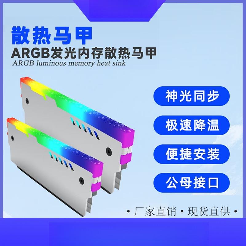 爆款 ARGB铝合金电脑内存条散热马甲神光同步发光内存条散热
