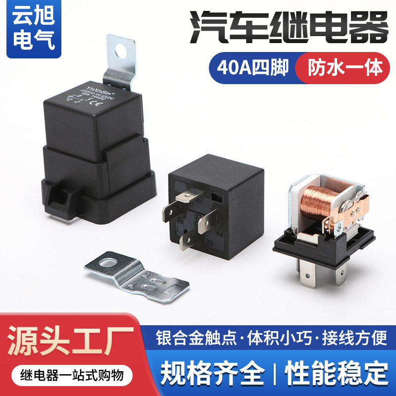 防水一体汽车继电器/带插座40A12V24V36V48V60V72V四脚汽车改装
