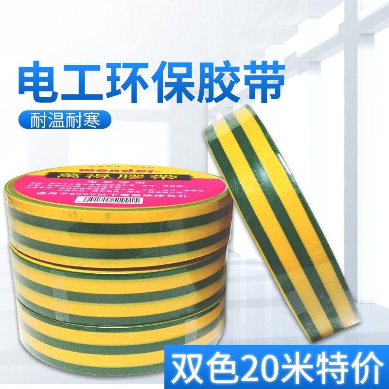 双色电工胶布黄绿胶带PVC绝缘防水耐压环保认证