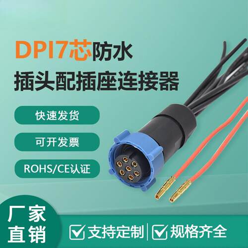 DPI7芯防水插头配套插座连接器IP68航空插头直销