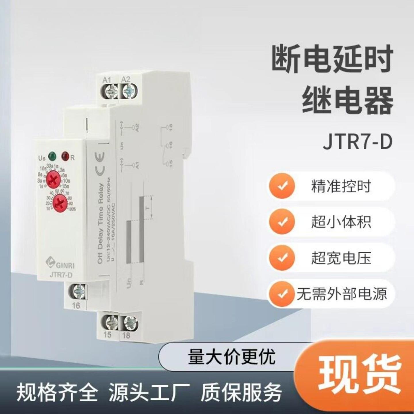 GINRI时间继电器220V断电延时失电延迟24V12V控制器定时器JTR7-D