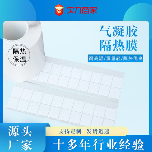 气凝胶隔热膜充电宝绝缘防火阻燃电脑CPU用阻燃抗高温隔热膜