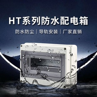 防雨空开盒家用室外HT 塑料配电箱8回路明装 8防水防尘配电箱