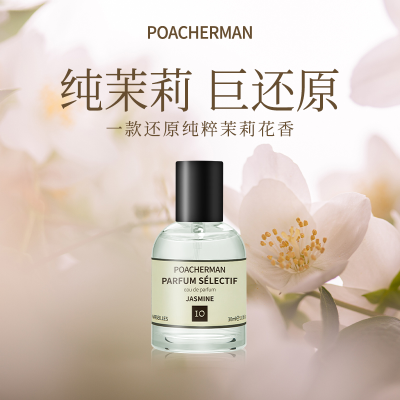 茉莉花香调中性香水持久留香