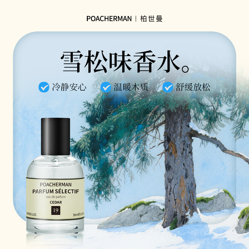雪松木质调中性香水持久淡香