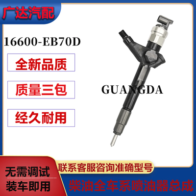 16600-EB70D喷油器095000-6253现货-EB70B供应柴油配件电喷喷油嘴