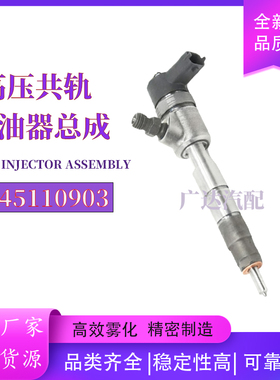 0445110903喷油器总成配4C6发动机2409002510019优质货源稳定耐用