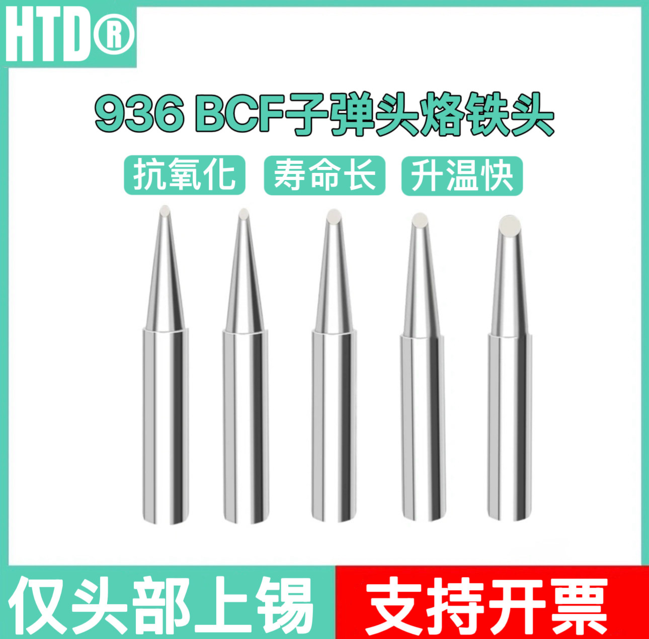 375C936焊台烙铁咀内热式马蹄口1.7BCF 斜面上锡子弹头亮光烙铁头