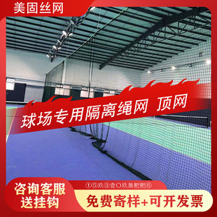 乒乓球场挡球网羽毛球防护网球匹克球隔离软网足球场篮球场顶网