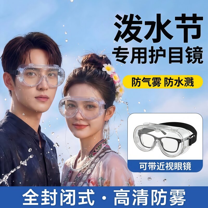 泼水节护目镜漂流防飞溅护眼睛打水仗装备防雾水高清透明眼罩