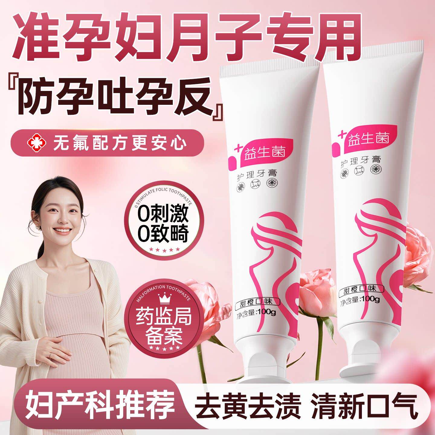 准牙膏叶酸不含氟孕期孕妈月子清新口气缓解孕吐专用无氟