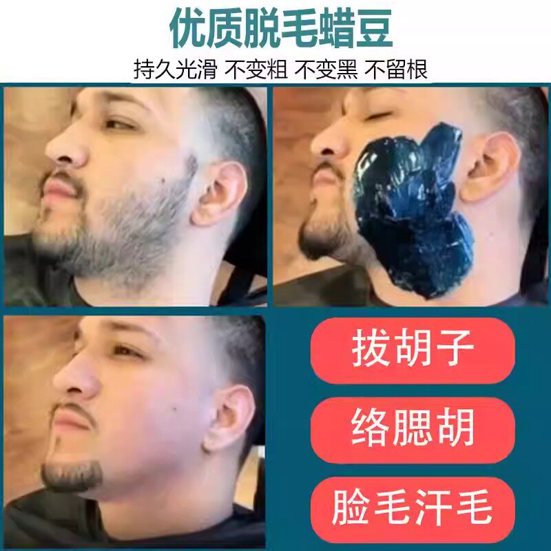 蜜蜡脱毛男士拔胡子胡渣拔毛蜡脸部去胡须私密腋下凝胶脱毛蜡