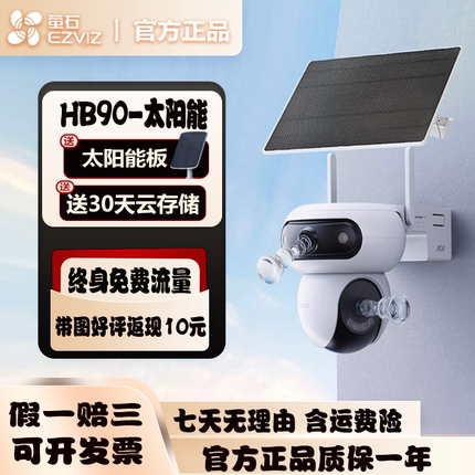 萤石HB90太阳能4g终身免费流量室外防水防尘摄像头无电无网监控
