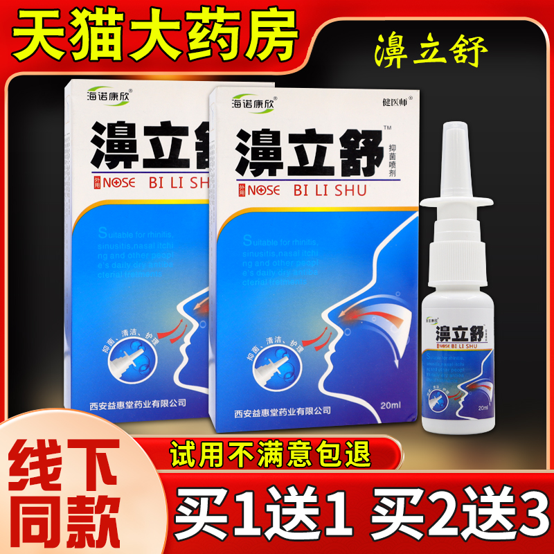 海诺康欣濞立舒抑菌喷剂20ml皮肤外用涂抹抑菌护理乳软膏