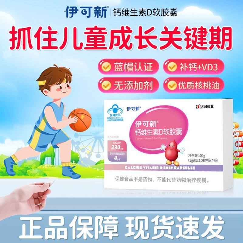 伊可新儿童钙维生素D软胶囊补钙宝宝孕妇青少年钙片官方旗舰店