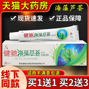 健驰海藻芦荟抑菌凝胶20g皮肤外用涂抹抑菌护理乳软膏正品