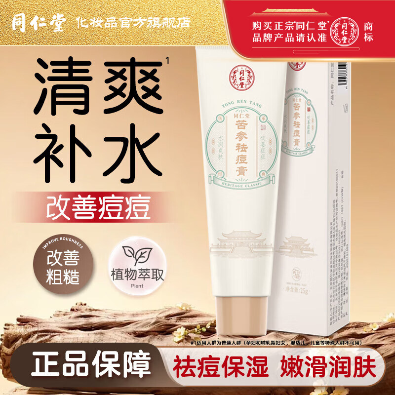 北京同仁堂苦参祛痘膏去粉刺痘肌