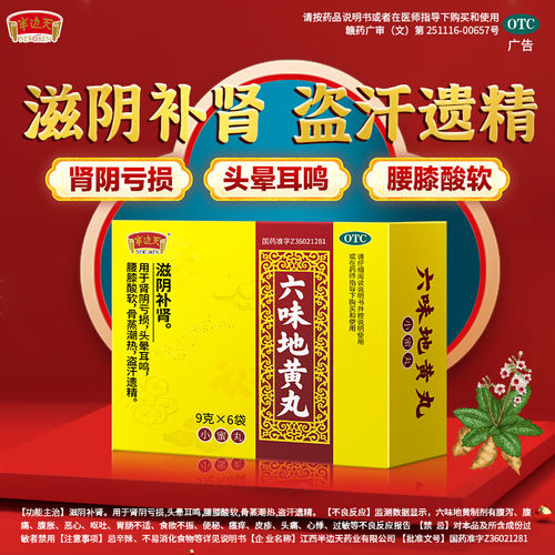 半边天六味地黄丸9克*6袋滋阴补肾腰膝酸软肾阴亏损盗汗遗精