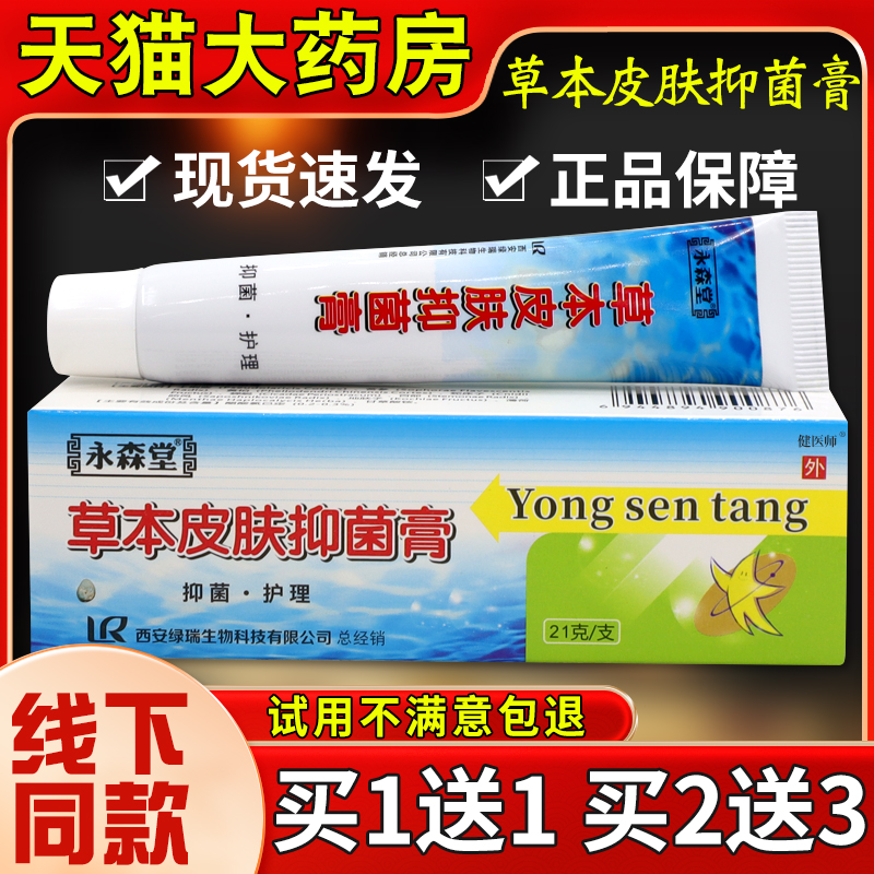 永森堂草本皮肤抑菌膏21g外用涂抹抑菌护理乳软膏正品