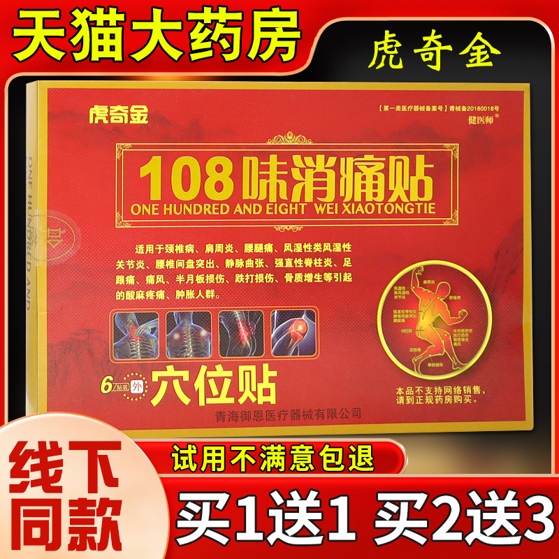 虎奇金108味消痛贴穴位贴