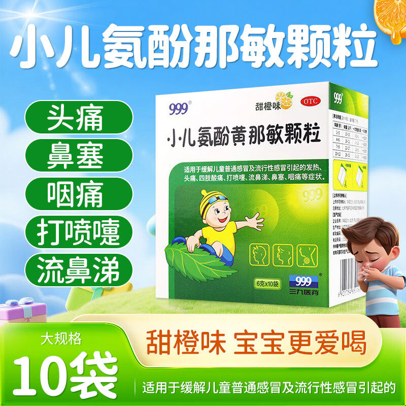 999小儿氨酚黄那敏颗粒6g*10袋儿童感冒发热打喷嚏流鼻涕鼻塞