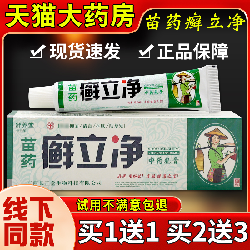 舒养堂苗药癣立净中药乳膏15g抑菌消毒护肤防复发外用涂抹软膏 保健用品 皮肤消毒护理（消） 原图主图