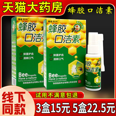 瞬通蜂胶口洁素口腔抑菌喷剂30ml