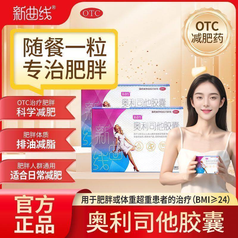 新曲线奥利司他减肥胶囊120mg*12粒/盒瘦身减肥药官方正品旗舰店
